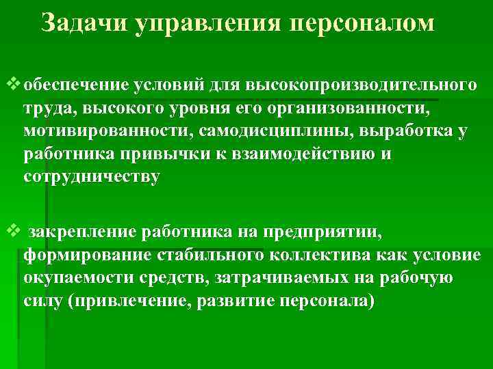   Задачи управления персоналом  v обеспечение условий для высокопроизводительного  труда, высокого