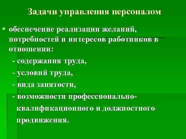  Задачи управления персоналом § обеспечение реализации желаний, потребностей и интересов работников в отношении: