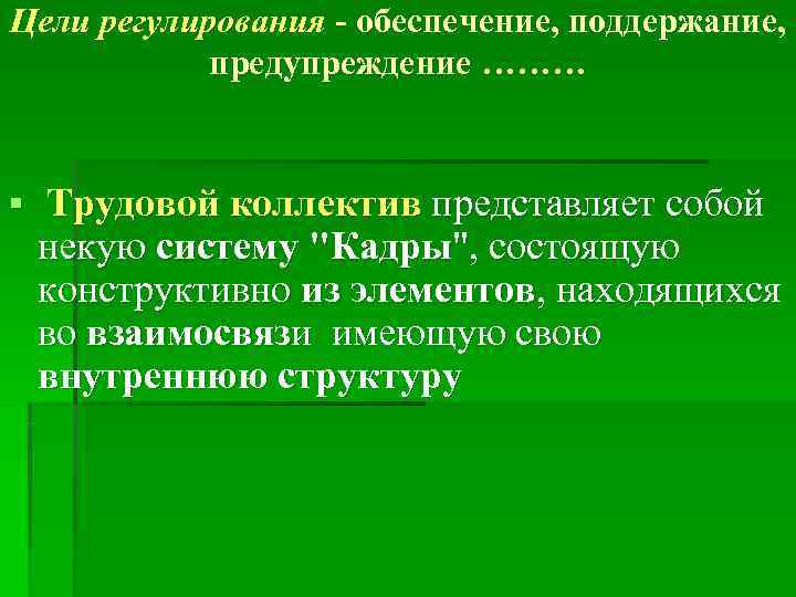 Цели регулирования - обеспечение, поддержание,    предупреждение ………    