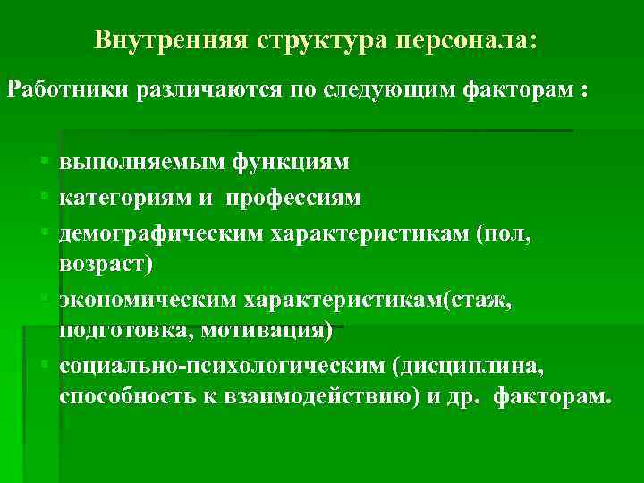  Внутренняя структура персонала: Работники различаются по следующим факторам : § выполняемым функциям 