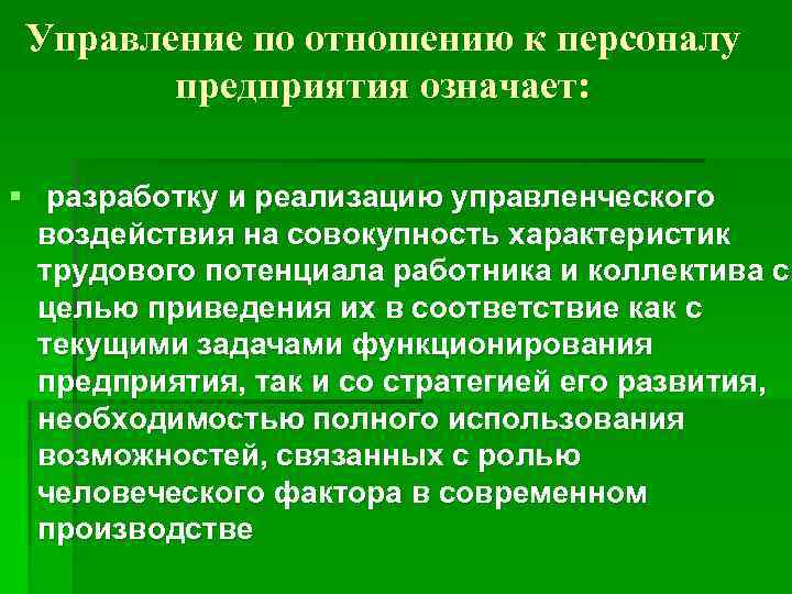  Управление по отношению к персоналу   предприятия означает:  § разработку и