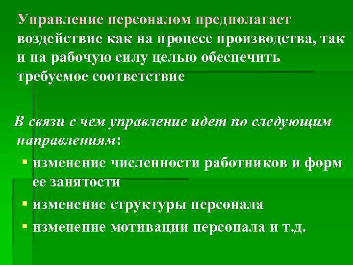  Управление персоналом предполагает  воздействие как на процесс производства, так  и на