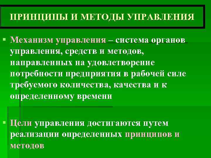  ПРИНЦИПЫ И МЕТОДЫ УПРАВЛЕНИЯ  § Механизм управления – система органов  управления,