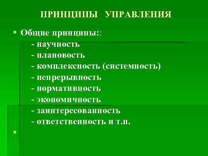  ПРИНЦИПЫ  УПРАВЛЕНИЯ § Общие принципы: :   - научность  