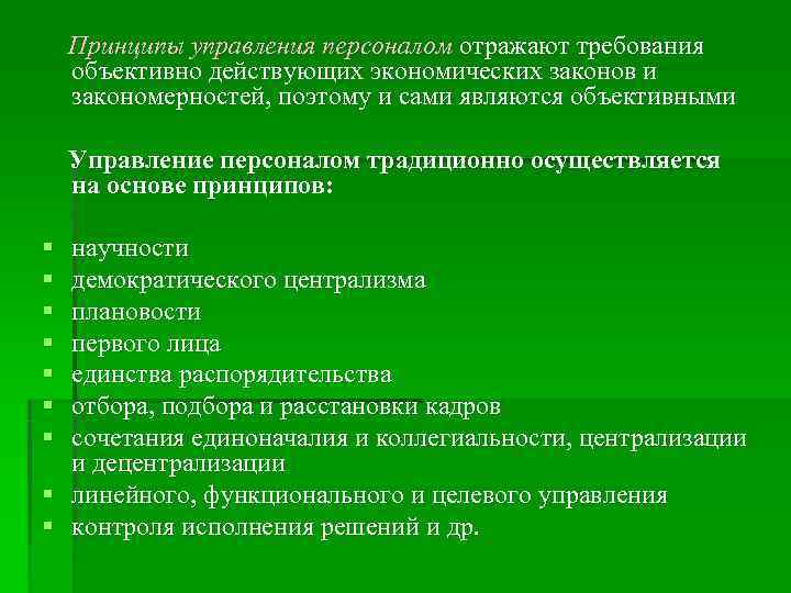   Принципы управления персоналом отражают требования объективно действующих экономических законов и закономерностей, поэтому