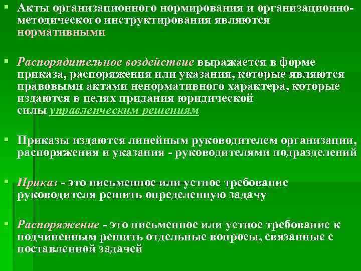 § Акты организационного нормирования и организационно-  методического инструктирования являются  нормативными § Распорядительное