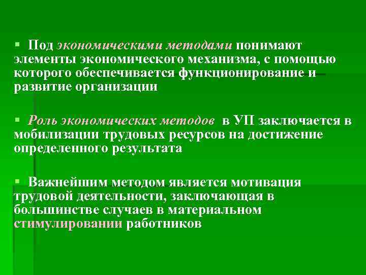 §  Под экономическими методами понимают элементы экономического механизма, с помощью которого обеспечивается функционирование