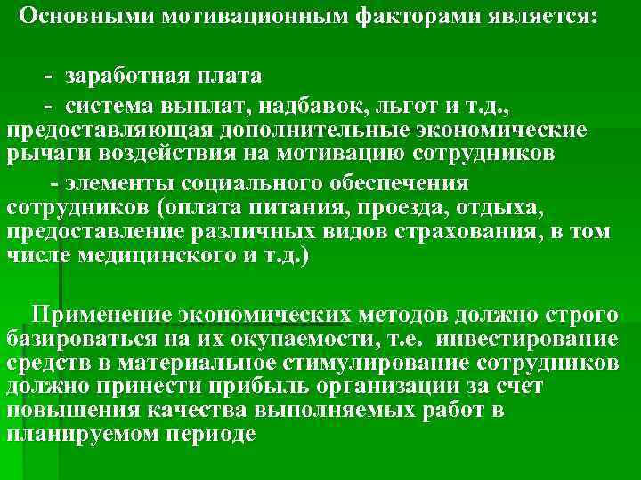  Основными мотивационным факторами является:   - заработная плата  - система выплат,