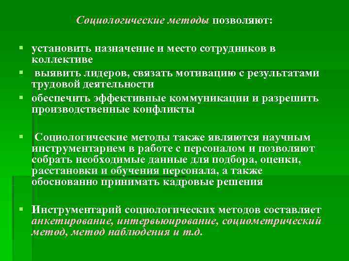    Социологические методы позволяют:  § установить назначение и место сотрудников в