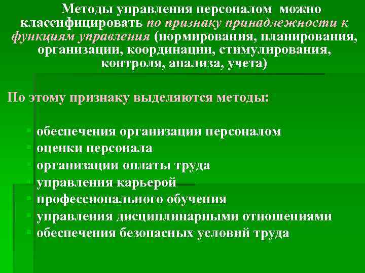    Методы управления персоналом можно  классифицировать по признаку принадлежности к 