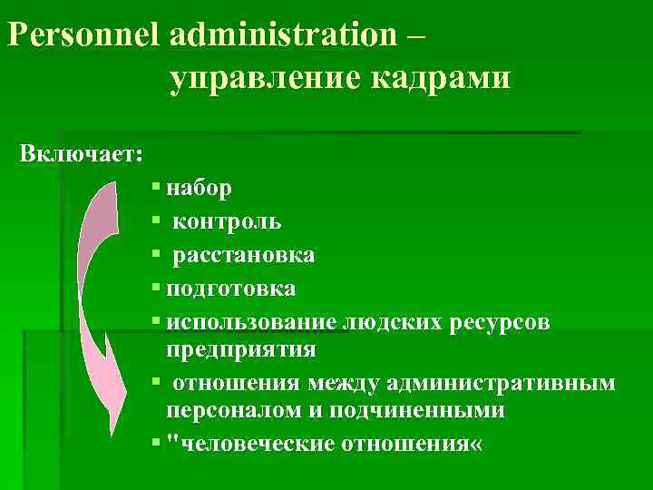 Рersonnel administration –    управление кадрами Включает:   § набор 