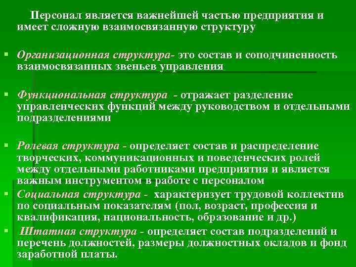    Персонал является важнейшей частью предприятия и  имеет сложную взаимосвязанную структуру