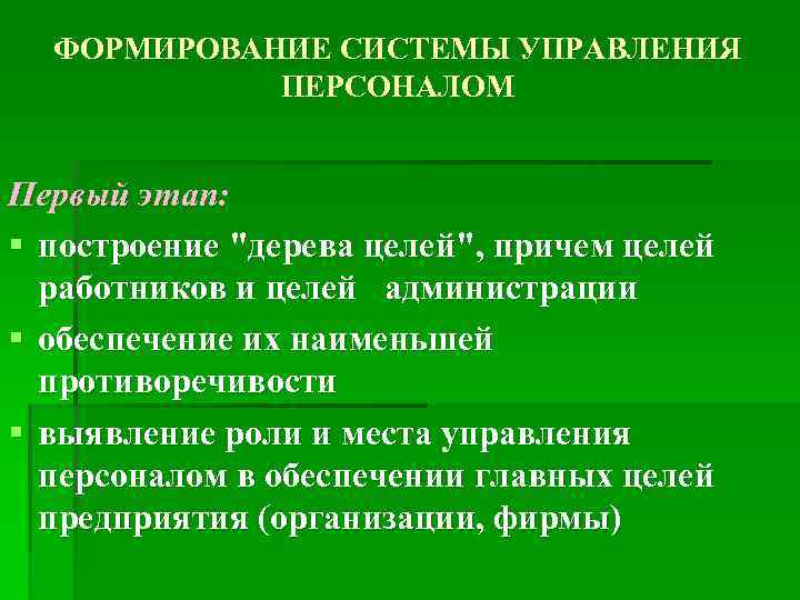 ФОРМИРОВАНИЕ СИСТЕМЫ УПРАВЛЕНИЯ   ПЕРСОНАЛОМ  Первый этап: § построение 