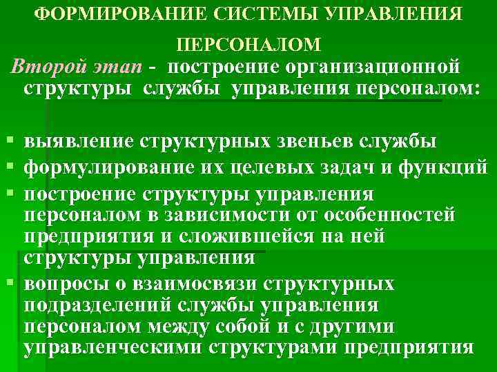  ФОРМИРОВАНИЕ СИСТЕМЫ УПРАВЛЕНИЯ   ПЕРСОНАЛОМ Второй этап - построение организационной  структуры