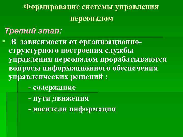  Формирование системы управления   персоналом  Третий этап: § В зависимости от