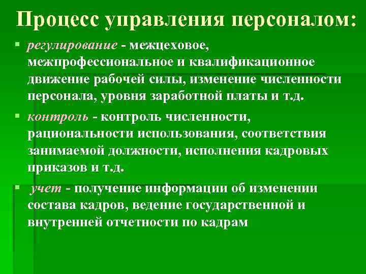 Процесс управления персоналом: § регулирование - межцеховое, межпрофессиональное и квалификационное  движение рабочей силы,