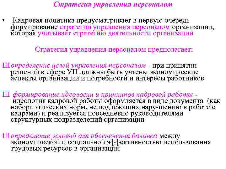 Стратегия управления персоналом • Кадровая политика предусматривает в первую Стратегия управления персоналом • Кадровая политика предусматривает в первую