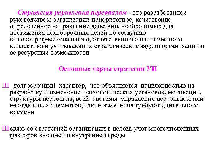 Стратегия управления персоналом это разработанное руководством организации приоритетное, качественно Стратегия управления персоналом это разработанное руководством организации приоритетное, качественно