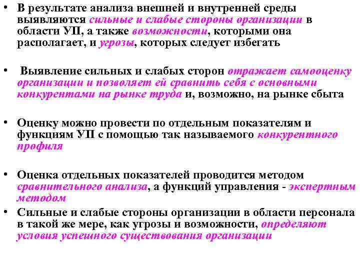 • В результате анализа внешней и внутренней среды выявляются сильные и слабые • В результате анализа внешней и внутренней среды выявляются сильные и слабые