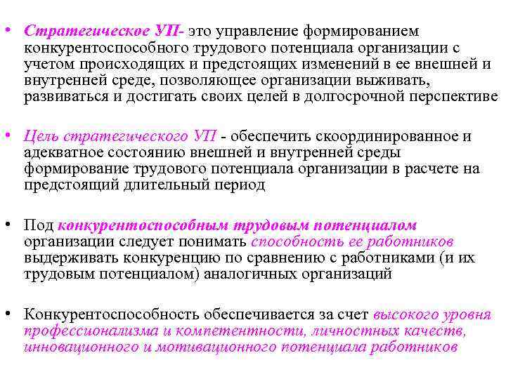 • Стратегическое УП- это управление формированием конкурентоспособного трудового потенциала организации с • Стратегическое УП- это управление формированием конкурентоспособного трудового потенциала организации с