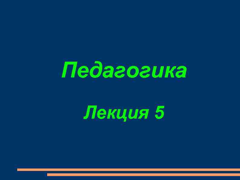 Педагогика Лекция 5 
