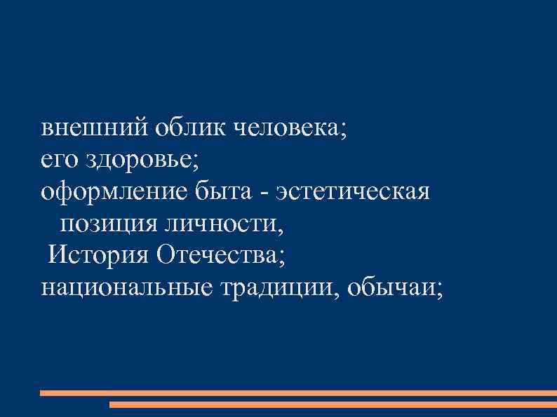 внешний облик человека; его здоровье; оформление быта - эстетическая  позиция личности,  История