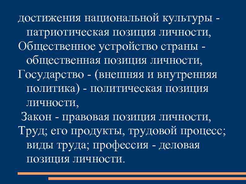 достижения национальной культуры - патриотическая позиция личности, Общественное устройство страны - общественная позиция личности,