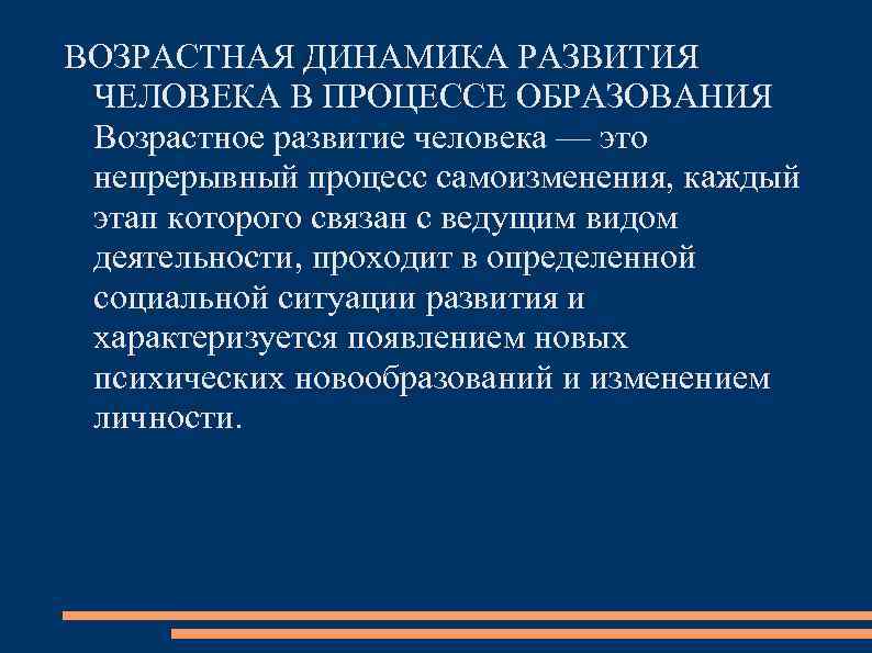 Возрастной процесс. Возрастная динамичность развития. Динамика возрастного развития. Возрастное развитие человека. Возрастная динамика сенсорных процессов..