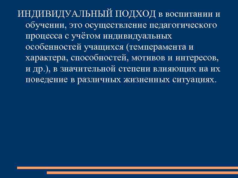 Требование индивидуального подхода