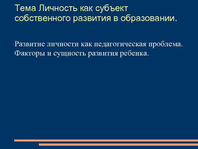 Тема Личность как субъект собственного развития в образовании.  Развитие личности как педагогическая проблема.
