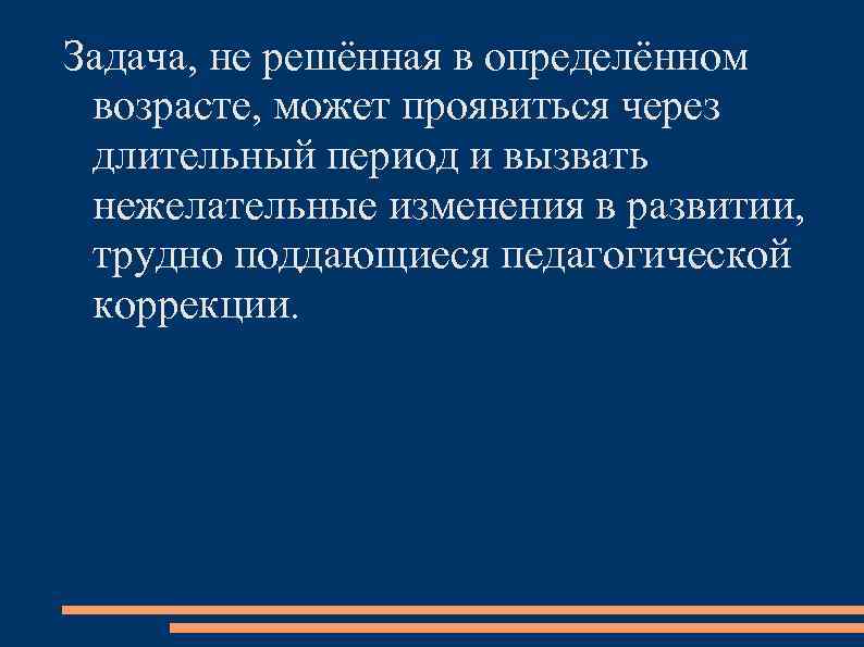 Задача, не решённая в определённом возрасте, может проявиться через длительный период и вызвать нежелательные