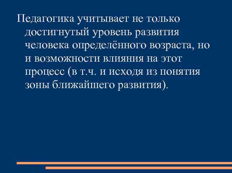 Педагогика учитывает не только достигнутый уровень развития человека определённого возраста, но и возможности влияния