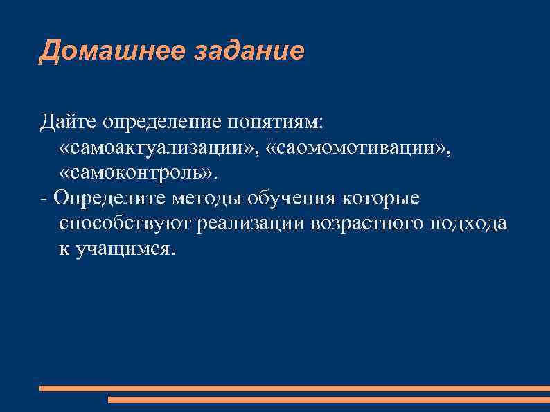 Домашнее задание Дайте определение понятиям: «самоактуализации» ,  «саомомотивации» , «самоконтроль» . - Определите