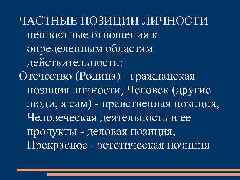 ЧАСТНЫЕ ПОЗИЦИИ ЛИЧНОСТИ ценностные отношения к определенным областям действительности: Отечество (Родина) - гражданская позиция
