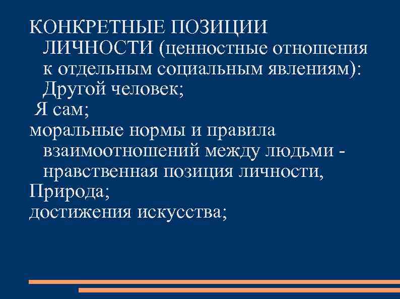 КОНКРЕТНЫЕ ПОЗИЦИИ ЛИЧНОСТИ (ценностные отношения к отдельным социальным явлениям):  Другой человек; Я сам;