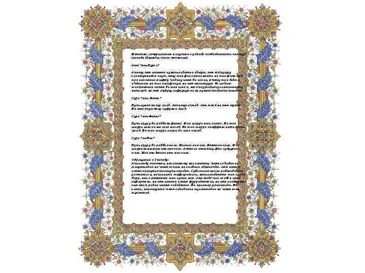 Молитва, совершаемая в случаях крайней необходимости помощи господа (дважды после омовения) Аят 