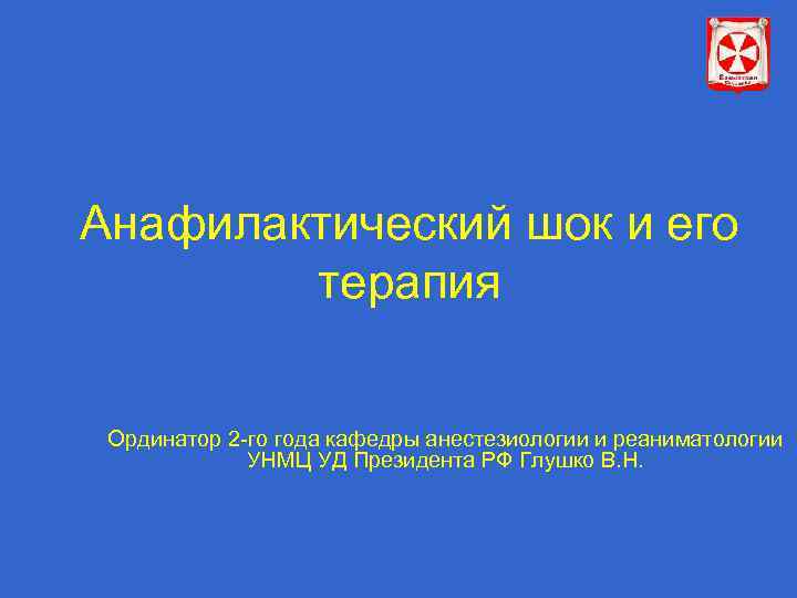 Анафилактический шок и его   терапия  Ординатор 2 -го года кафедры анестезиологии