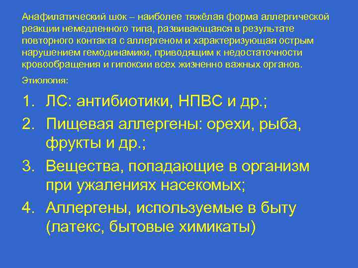 Анафилатический шок – наиболее тяжёлая форма аллергической реакции немедленного типа, развивающаяся в результате повторного