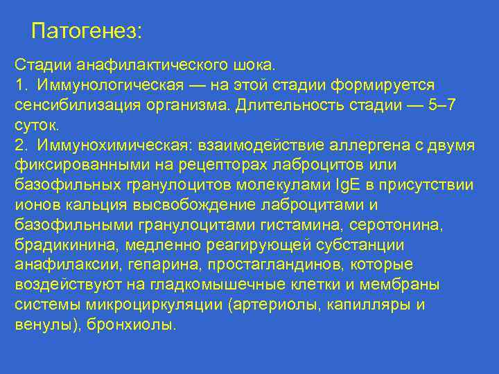  Патогенез: Стадии анафилактического шока. 1.  Иммунологическая — на этой стадии формируется сенсибилизация организма.