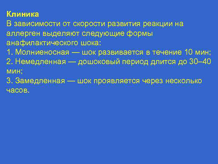 Клиника В зависимости от скорости развития реакции на аллерген выделяют следующие формы анафилактического шока: