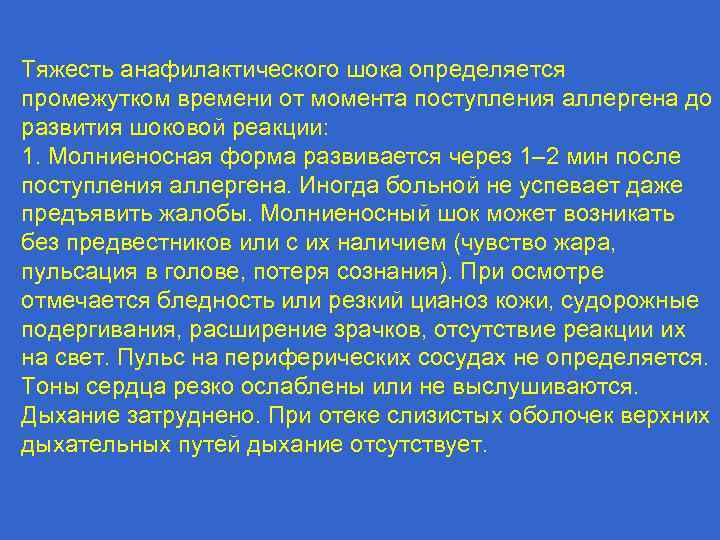 Тяжесть анафилактического шока определяется промежутком времени от момента поступления аллергена до развития шоковой реакции: