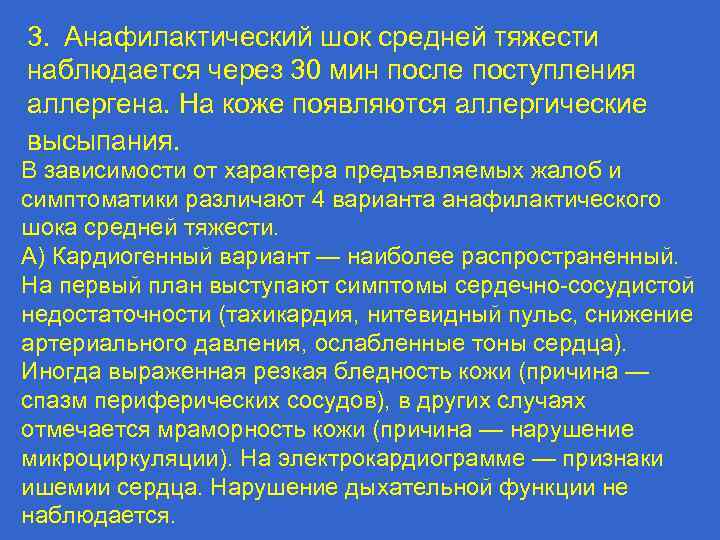 3.  Анафилактический шок средней тяжести наблюдается через 30 мин после поступления аллергена. На коже