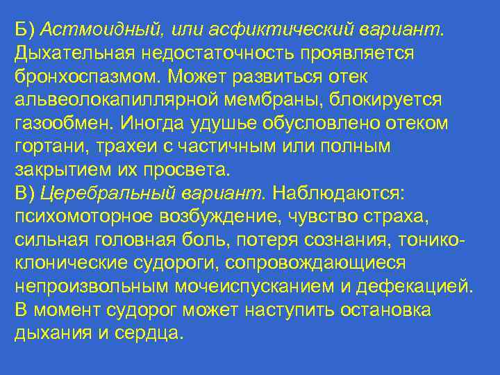 Б) Астмоидный, или асфиктический вариант. Дыхательная недостаточность проявляется бронхоспазмом. Может развиться отек альвеолокапиллярной мембраны,