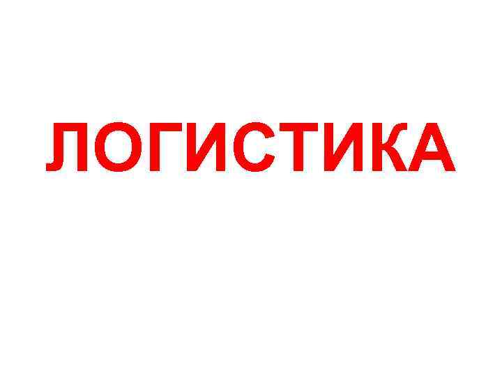 ЛОГИСТИКА 