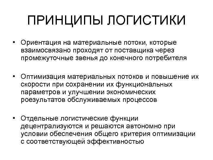 Какое понятие в логистике является основополагающим в общетеоретическом и концептуальном плане