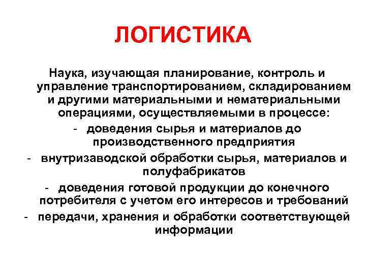    ЛОГИСТИКА Наука, изучающая планирование, контроль и  управление транспортированием, складированием и