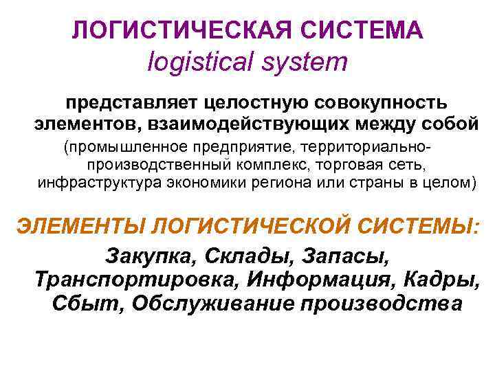  ЛОГИСТИЧЕСКАЯ СИСТЕМА    logistical system представляет целостную совокупность элементов, взаимодействующих между