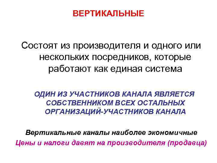    ВЕРТИКАЛЬНЫЕ  Состоят из производителя и одного или нескольких посредников, которые