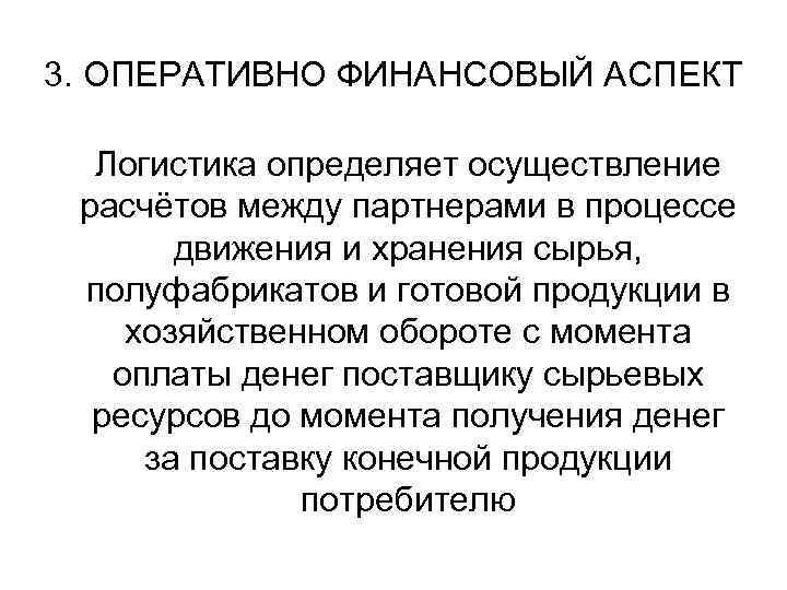 3. ОПЕРАТИВНО ФИНАНСОВЫЙ АСПЕКТ  Логистика определяет осуществление расчётов между партнерами в процессе 