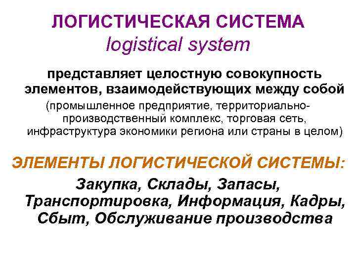  ЛОГИСТИЧЕСКАЯ СИСТЕМА    logistical system представляет целостную совокупность элементов, взаимодействующих между